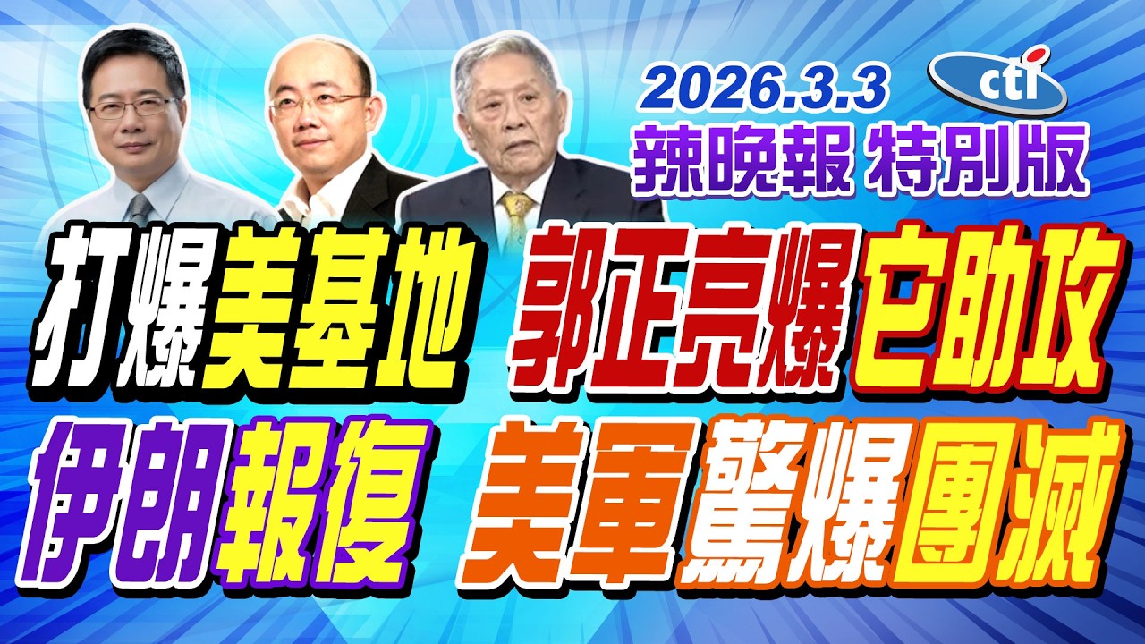 打爆美基地  郭正亮爆它助攻【辣晚報特別版】20260303@ctitalkshow
