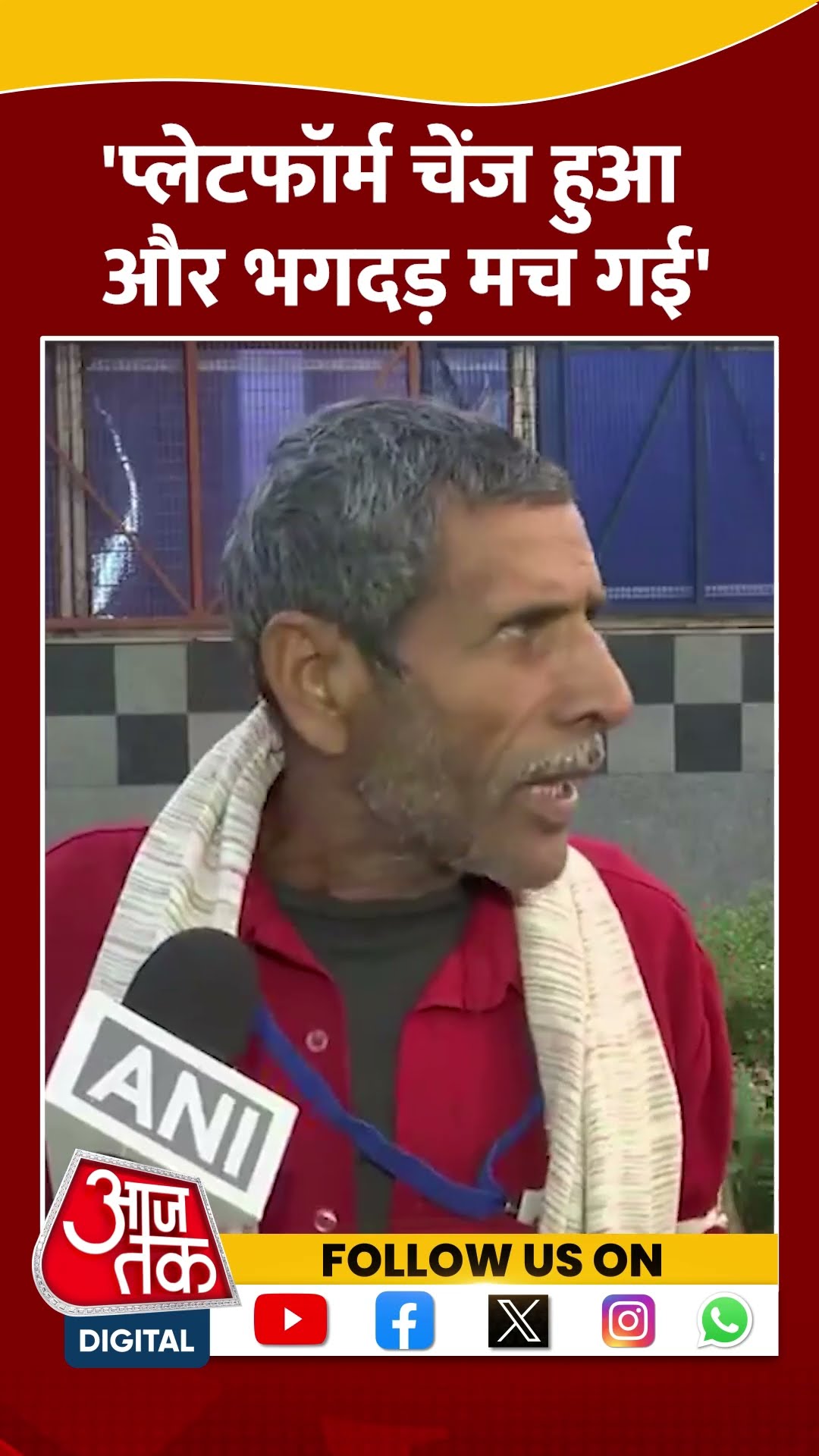 भगदड़ के वक्त मौके पर मौजूद कुली ने बताई पूरी सच्चाई #shortsvideo #newdelhirailwaystation #aajtak