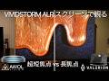 【VIVIDSTORM S PRO】AWOLとValerionハイエンドモデル禁断の対決！超短焦点も長焦点もどちらも使える最新ALRスクリーンが照明の影響を受けない秘密をお見せします【映像比較編】