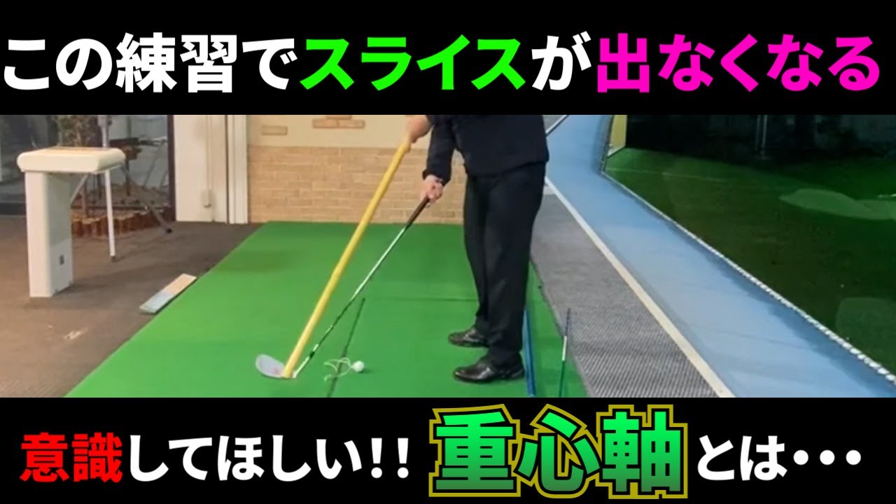 右スライスを根本的に解決させる！【ゴルフスイング】【二重振り子】