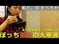 ４０代独身女【孤独な寒波】ジャパネットかおるん・アラフォーの余暇