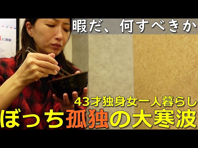 孤独な４０代 東京から地方へ家賃0円】孤独な40代独身中年の日常はまた会う日