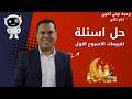 حل تقييمات الأسبوع الأول برمجة أولى ثانوي ترم تاني 2026 مستر عمر مجدي