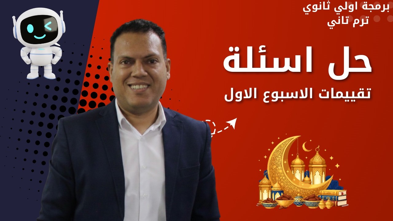 حل تقييمات الأسبوع الأول | برمجة أولى ثانوي ترم تاني 2026 | مستر عمر مجدي