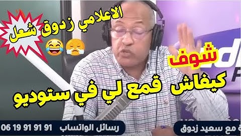 سعيد زدوق  يقمع احد زملائه في  الاستوديو | Saeed Zadouq réprime un de ses collègues en studio