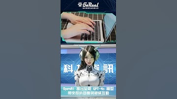 OpenAI 推出全新 GPT-4o 模型，帶來即時回應與視頻互動｜竤洋科技頻道｜Hongyang  mutimedia technology