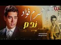 محرم فؤاد ندم Moharam Fouad Nadam 