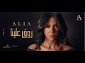 Alia  rawaa aleina exclusive music 2020      