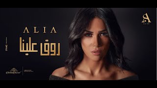 Alia - Rawa'a Aleina Exclusive Music Video 2020  | عاليا - روق علينا