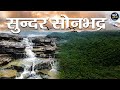 Beautiful sonbhadra sonbhadra  uttar pradesh