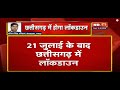 21 July के बाद Chhattisgarh में Lockdown | जहां Corona संक्रमण ज्यादा वहीं होगा लॉकडाउन