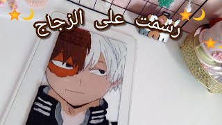 رسمت انمي على الزجاج لأول مرة (جبت العيد) Painting anime on glass 