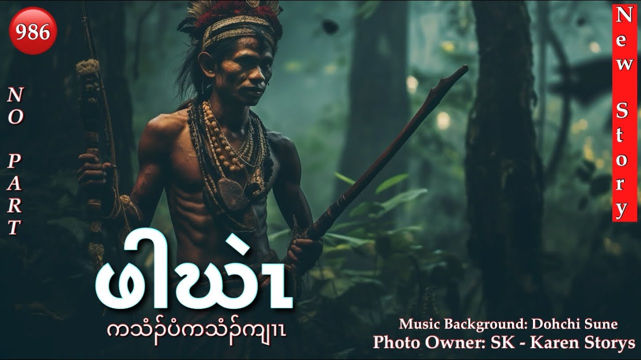 Ep:986 [ ဖါဃဲၤ ကသံၣ်ပံကသံၣ်ကျၢၤ ] Knyaw Story No Part. 2/8/2026