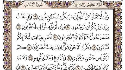 سورة الدخان مكتوبة سعود الشريم بدون اعلانات