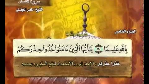 القرآن الكريم الجزء الخامس الشيخ ماهر المعيقلي Holy Quran Part 5 Sheikh Al Muaiqly