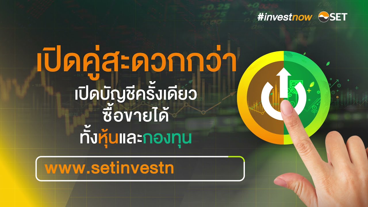 #investnow เปิดบัญชีคู่สะดวกกว่า เปิดบัญชีหุ้นคู่กองทุน