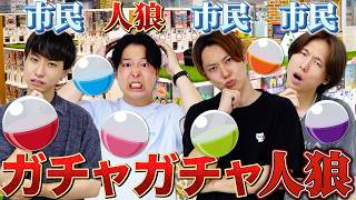 【人狼】1人だけ違うガチャガチャを回してます。人狼は誰だ!?