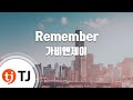 TJ노래방 Remember 가비엔제이 TJ Karaoke