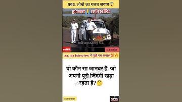 Ias Interview Questions |IAS इंटरव्यू में पूछे गये सवाल| upsc interview questions #shorts #ytshorts