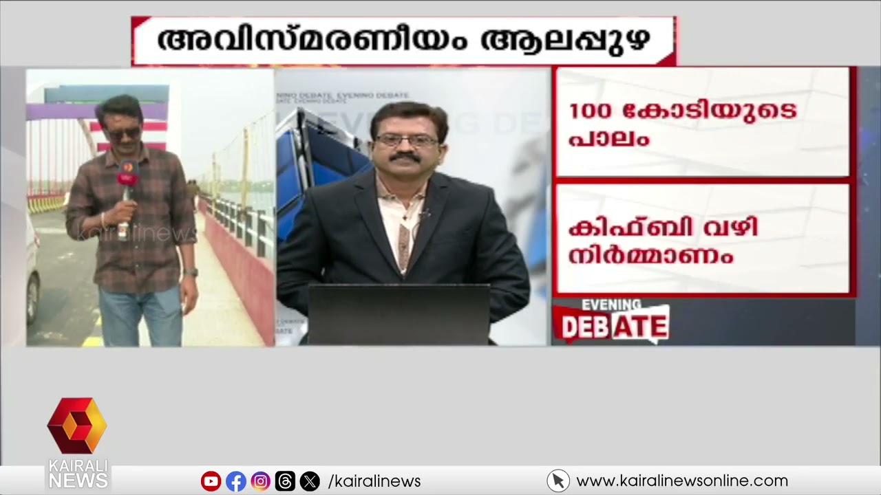 അവിസ്മരണീയം ആലപ്പു‍ഴ ! പെരുമ്പളം പാലം നാടിന് സമർപ്പിച്ച് മുഖ്യമന്ത്രി | Evening debate on Perumbalam