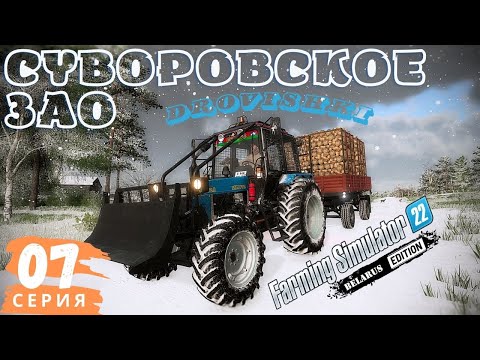 Видео: FS22 Суворовское ЗАО | Продаю Дровишки | Седьмая серия | Погрузчик Komatsu FH50 | Навалило снега |