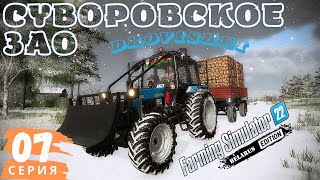 FS22 Суворовское ЗАО | Продаю Дровишки | Седьмая серия | Погрузчик Komatsu FH50 | Навалило снега |