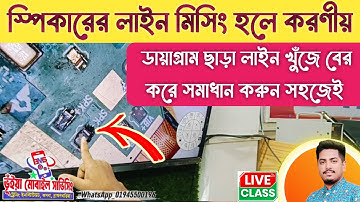 স্পিকারের লাইন মিসিং ডায়াগ্রাম ছাড়া লাইন খুঁজে বের করে সমাধান করুন সহজেই