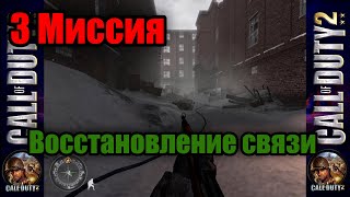 Call of Duty 2! Прохождение Компании - 3 Миссия 