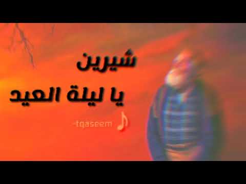 شيرين عبدالوهاب يا ليلة العيد