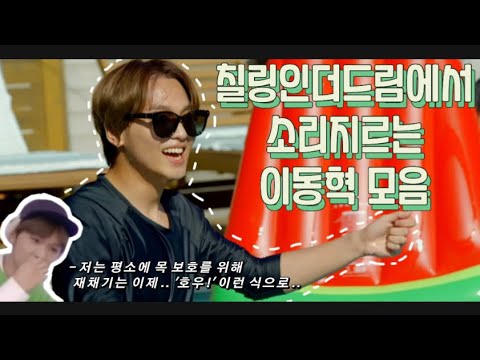 [칠링인더드림] 냅다 소리지르는 이동혁