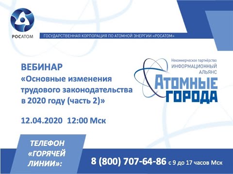 12 04 20 Вебинар "Основные изменения трудового законодательства в 2020 году (часть 2)"