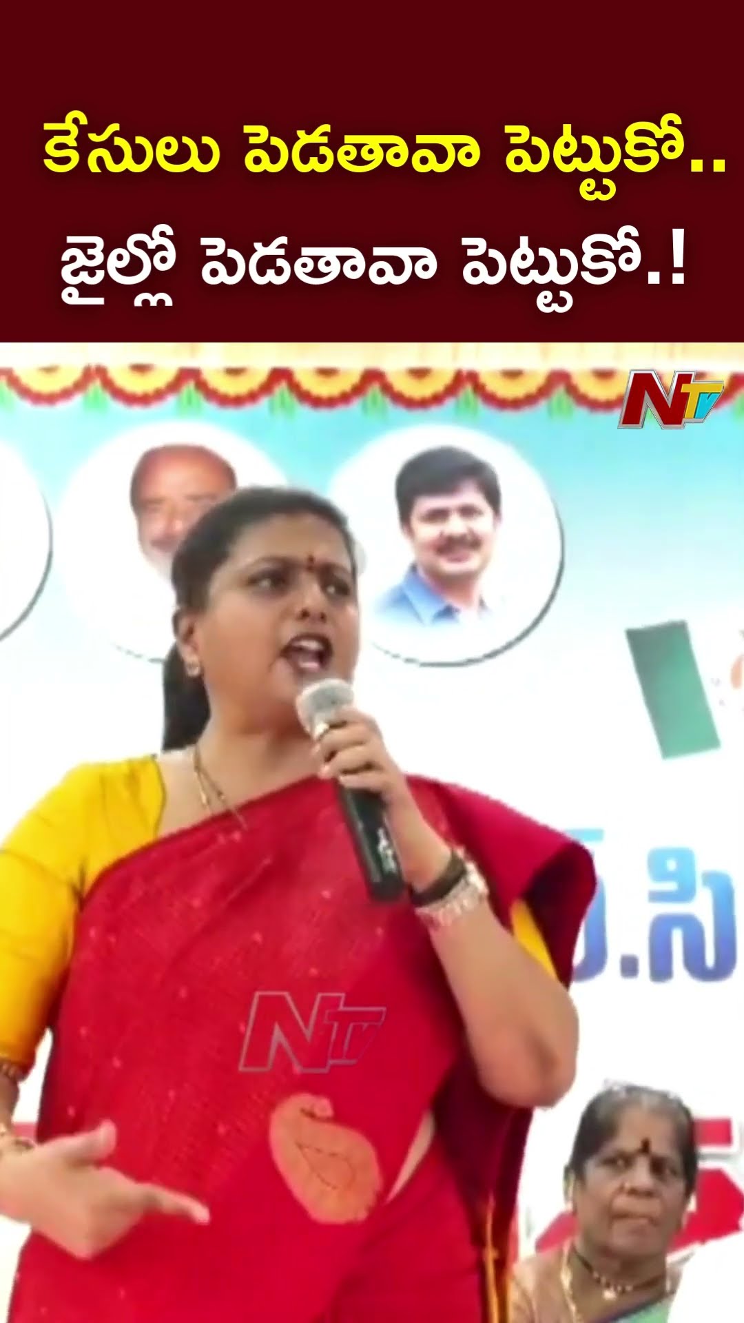 జైల్లో పెడతావా పెట్టుకో.! : Ex Minister Roja l NTV