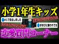 【神回】小1キッズの恋愛事情が面白過ぎたwww🤣【ロブロックス/ROBLOX】