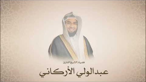 سورة الحاقه فضيلة الشيخ عبد الوالي الاركاني