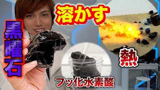 黒曜石を溶かすことはできますか？