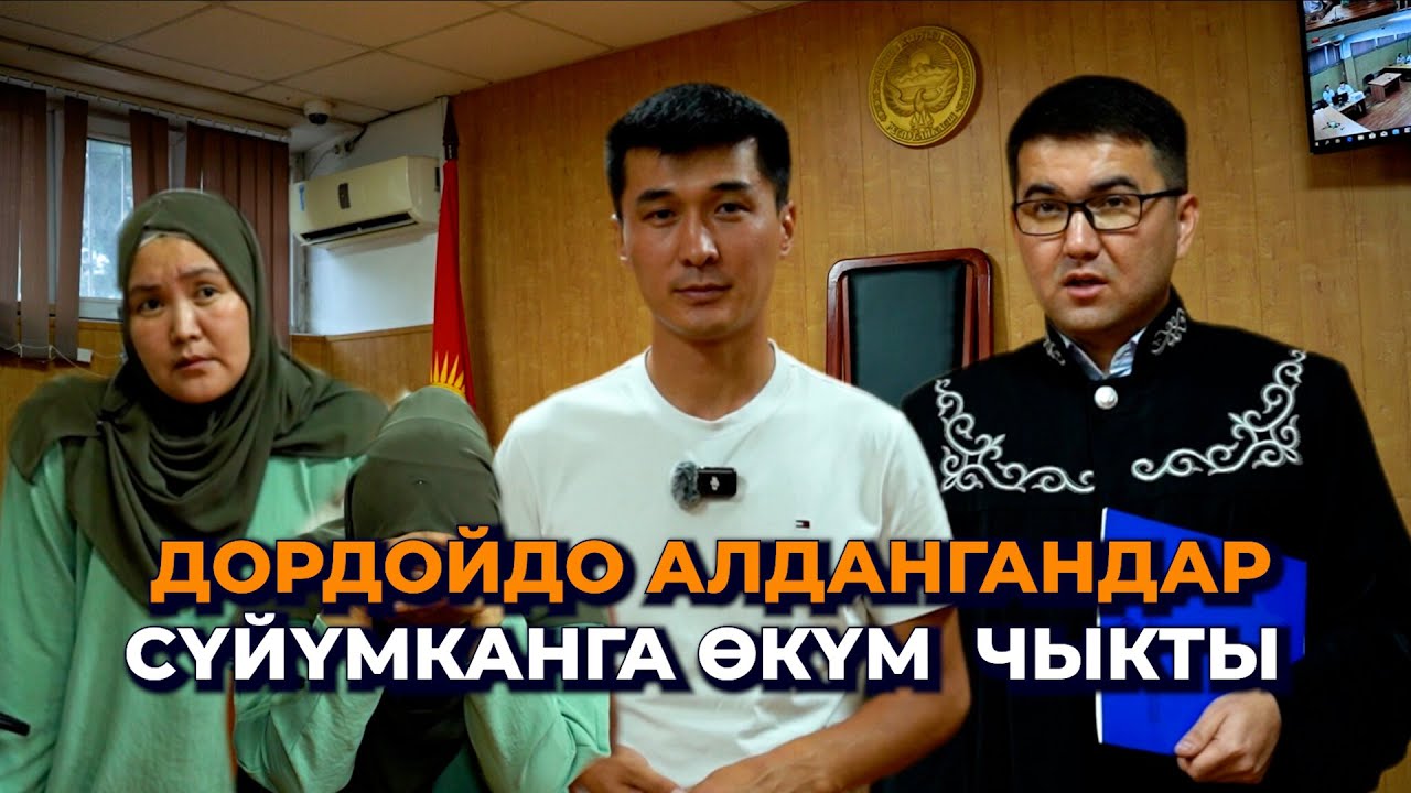 Сот Сүйүмканга бир шарт коюу менен өкүм чыгарды/ Дордойдо миллиондорду алдаткандар
