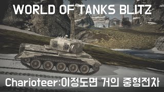 [WORLD OF TANKS BLITZ]Charioteer:이정도면 거의 중형전차인데요?