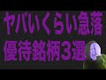 直近でヤバいくらい急落してる株主優待3選!