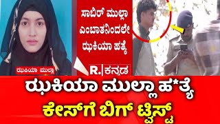 Dharwad Zakia Mulla Case ಝಕಯ ಮಲಲ ಹತಯ ಕಸಗ ಬಗ ಟವಸಟ Republic Kannada