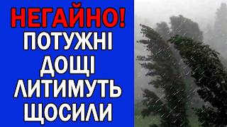 УРАГАНИ ТА ДОЩІ ІДУТЬ В ТАКІ ОБЛАСТІ... : ПОГОДА НА ЗАВТРА
