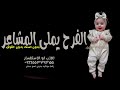 زفة مواليد بدون اسم بدون حقوق 2025 الفرح يملى المشاعر بدون حقوق شيلة مواليد 2025 بدون اسم