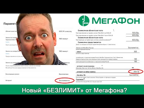 Мегафон обманывает? Новый "Безлимитный интернет" или ошибка?(ошибка исправлена)