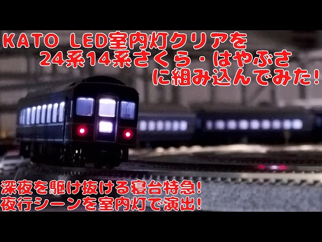 KATO LED室内灯クリアを24系14系「さくら・はやぶさ/富士」に組み込ん