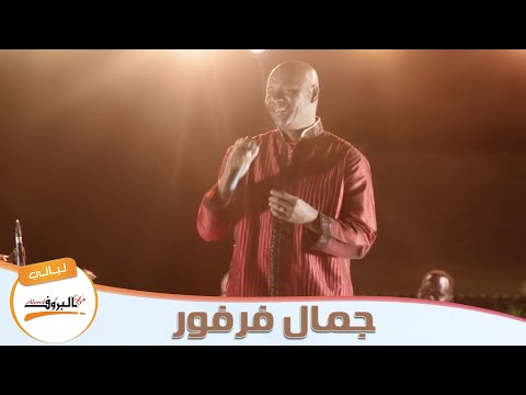 إنت عارف أنا بحبك جمال فرفور ليالي البروف