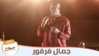 إنت عارف أنا بحبك _ جمال فرفور ♫ ليــالي البــــروف ♫