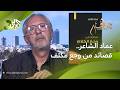 ديوان سطران في وجع الكلام للأردني عماد الشاعر قصائد قصيرة تحمل ألم ا مكثف ا  ضفاف
