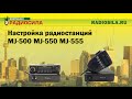 Настройка рации MegaJet MJ-500/550/555