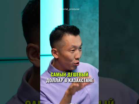 ⬆️жми по ссылке на полное видео! Самый дешевый доллар в Казахстане #бизнес #истории #инвестиции