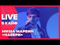 Миша Марвин — Набери // LIVE в КАЙФ на МУЗ-ТВ