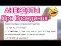 ‼️Веселые АНЕКДОТЫ 🤣 Про БЛОНДИНОК 👱‍♀️